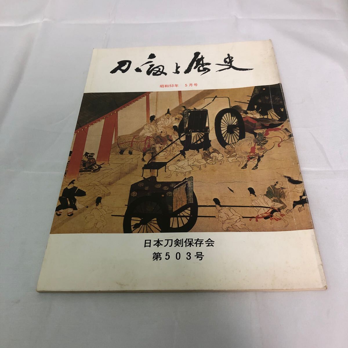 刀剣と歴史 昭和53年 5月号 日本刀剣保存会 第503号の画像1