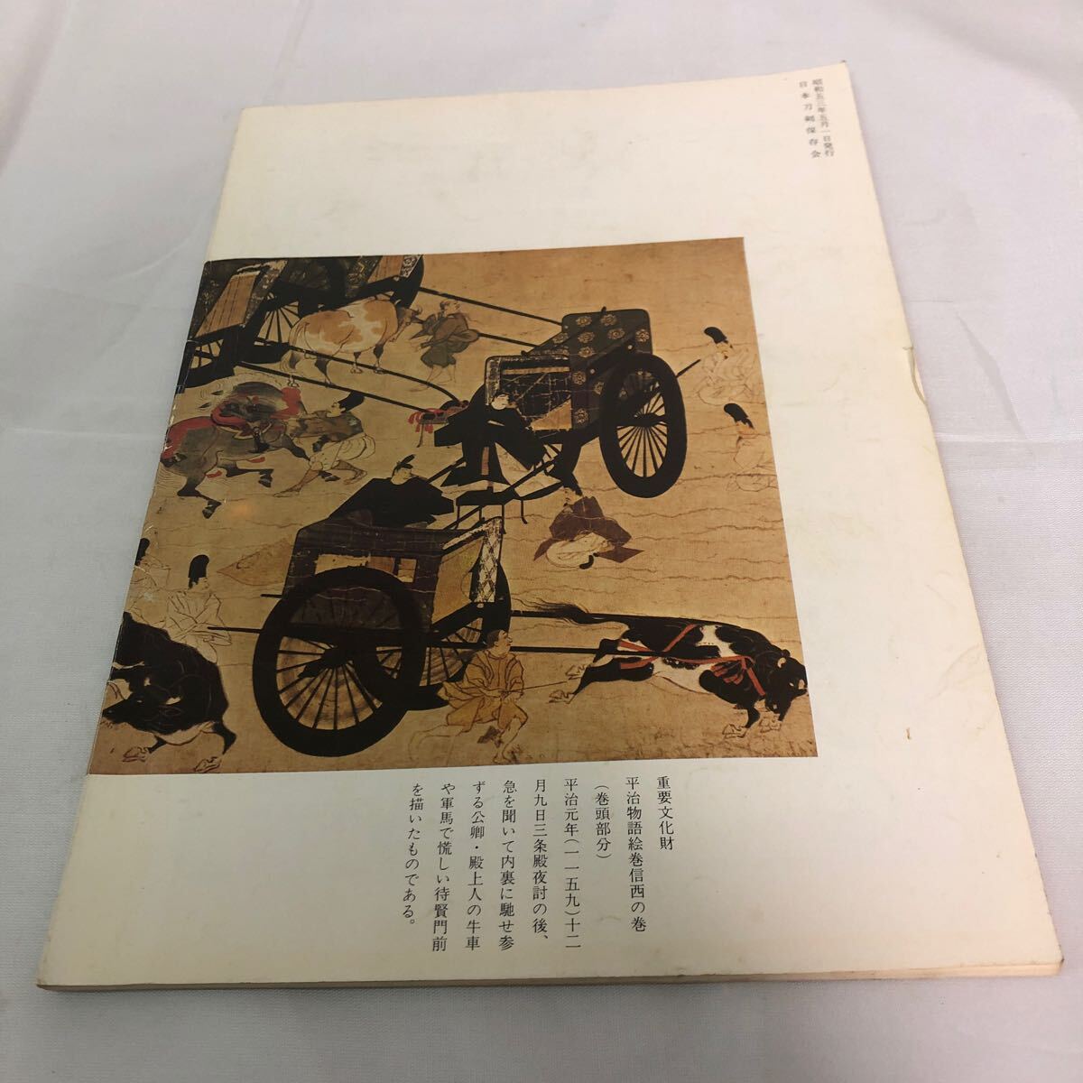 刀剣と歴史 昭和53年 5月号 日本刀剣保存会 第503号の画像2