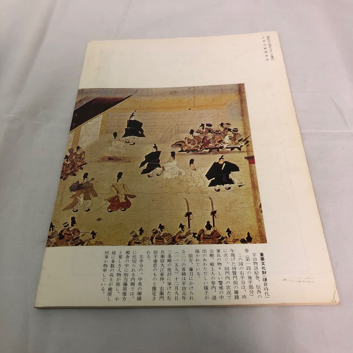 刀剣と歴史　昭和54年　7月号　日本刀剣保存会　第510号_画像2