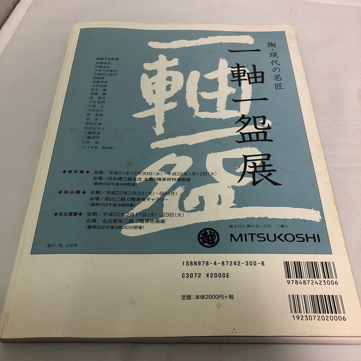 炎芸術　ほのお　冬号　2009 No.100 阿部出版　半泥子の無茶　ろくろ　ろくろのまわるまま_画像2