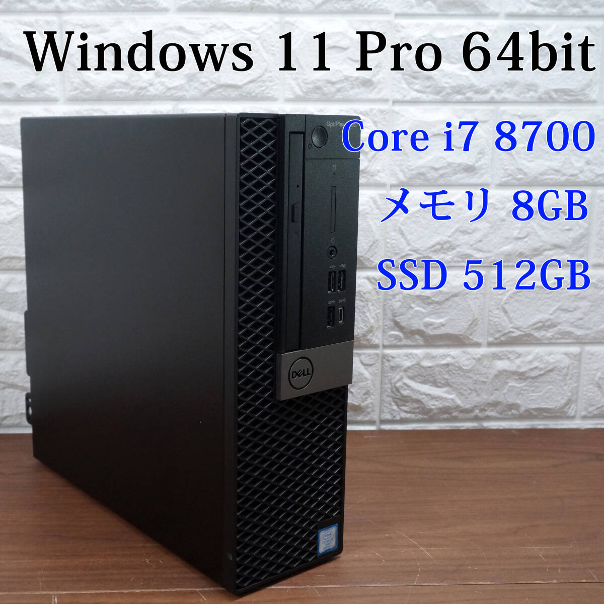 デスクトップPC DELL OptiPlex 7060 SFF 《第8世代 Core i7-8700 3.20GHz / 8GB / SSD 512GB / DVDマルチ / Windows 11 》パソコン 17637の画像1