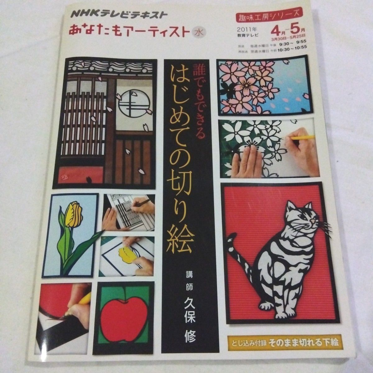 「誰でもできるはじめての切り絵 : NHKあなたもアーティスト」