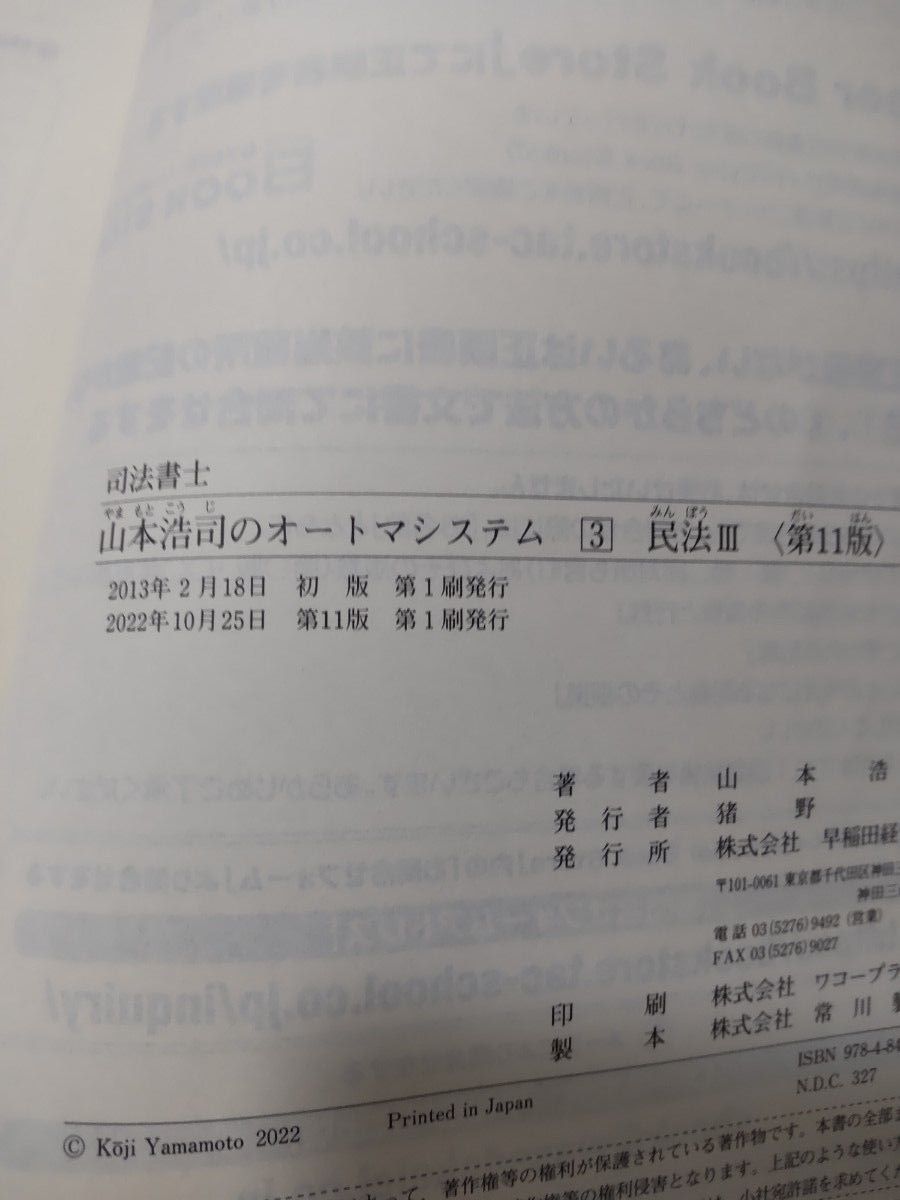 山本浩司のａｕｔｏｍａ　ｓｙｓｔｅｍ　司法書士　 （第１１版）  民法Ⅲ 3