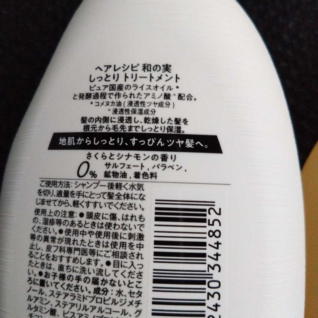 特別価格■3200円商品■ヘアレシピ和の実しっとりタイプ桜シナモンの香りシャンプートリートメント_画像3