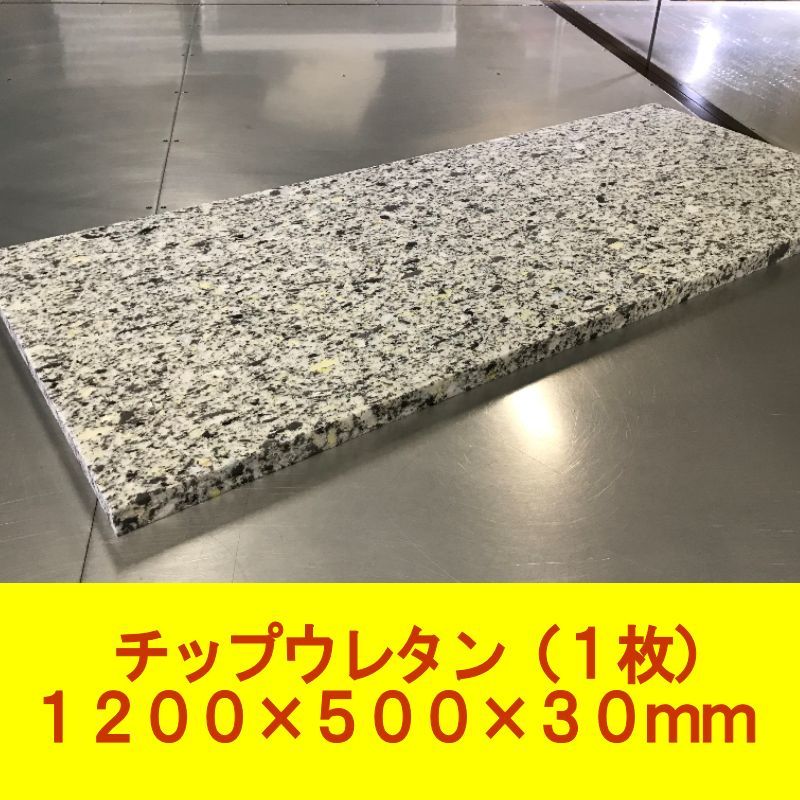 DIY チップウレタン スポンジ 1200×500×30mm 1枚 椅子 ベンチシート ソファ 車中泊 キャンピングカー ベッド マット 用中材の画像1