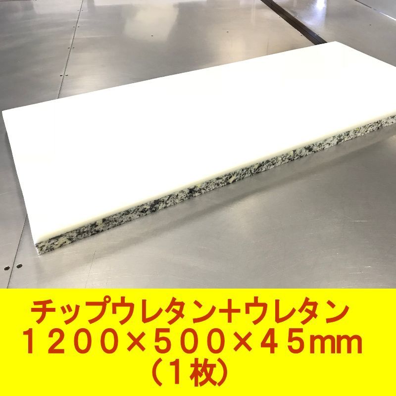 DIY用資材 チップウレタン+ウレタン接着品 1200×500×45mm 1枚 ベンチシート 椅子 ソファ 車中泊 キャンピングマット 防災 アウトドアの画像1