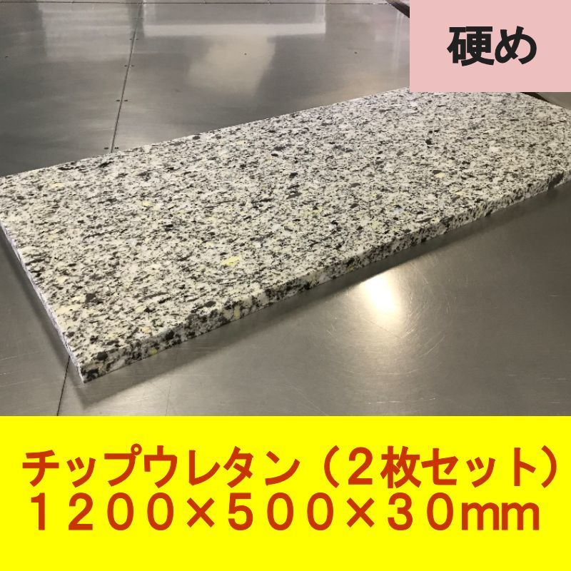 【送料無料※一部宛先除く】DIY チップウレタン スポンジ 硬め 1200×500×30mm 2枚 ベンチシート ソファ 車中泊 ベッド マット 中材の画像1