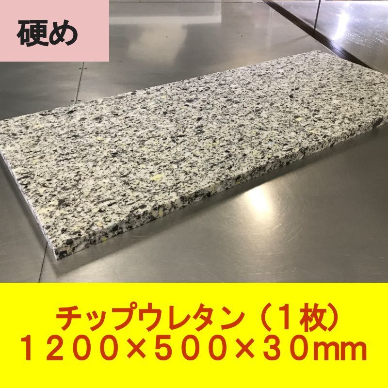 DIY チップウレタン スポンジ 硬め 1200×500×30mm 1枚 椅子 ベンチシート ソファ 車中泊 キャンピングカー ベッド マット 用中材の画像1