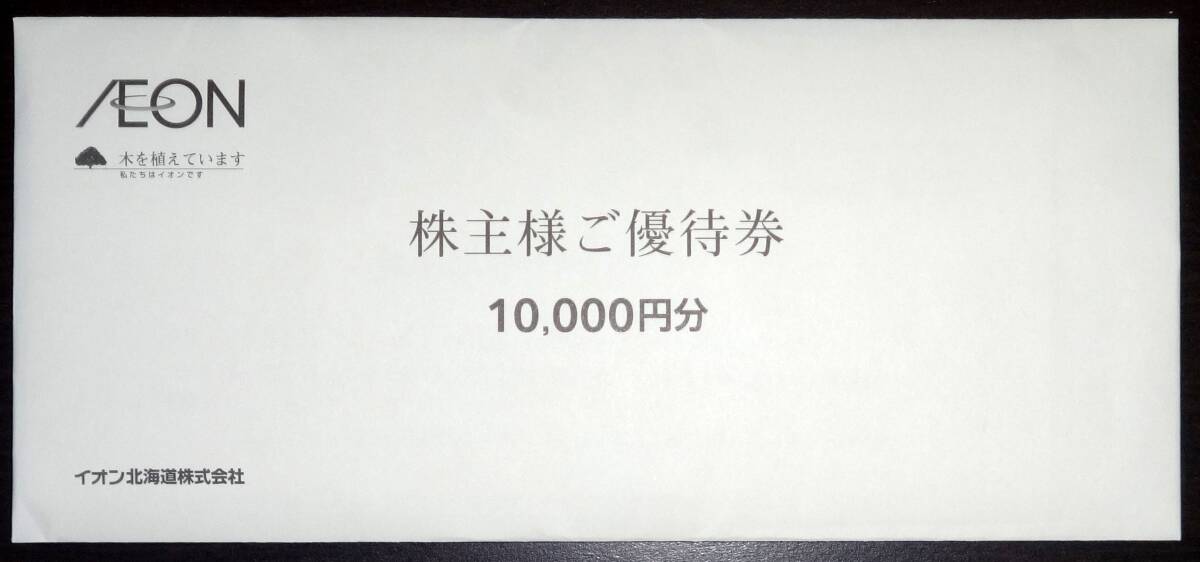 ★最新 イオン北海道 株主優待券 1万円分 在庫:2 有りの画像1