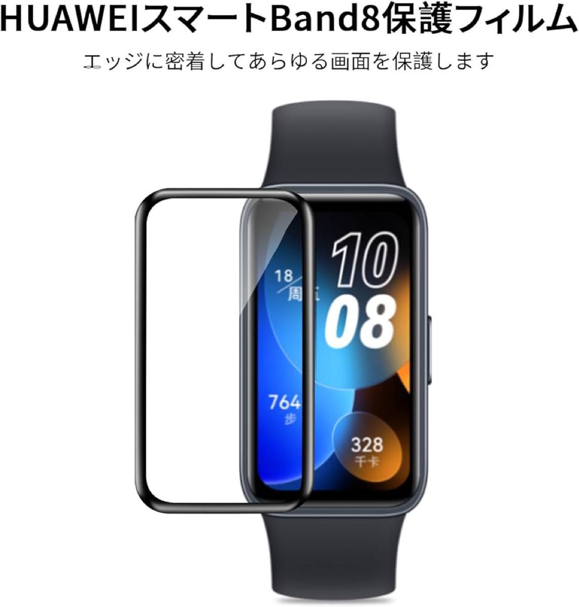 HUAWEI Band 8 用の ガラスフィルム 強化ガラスフィルム　4枚入り硬度9H 日本旭硝子素材 キズに強い 気泡防止 