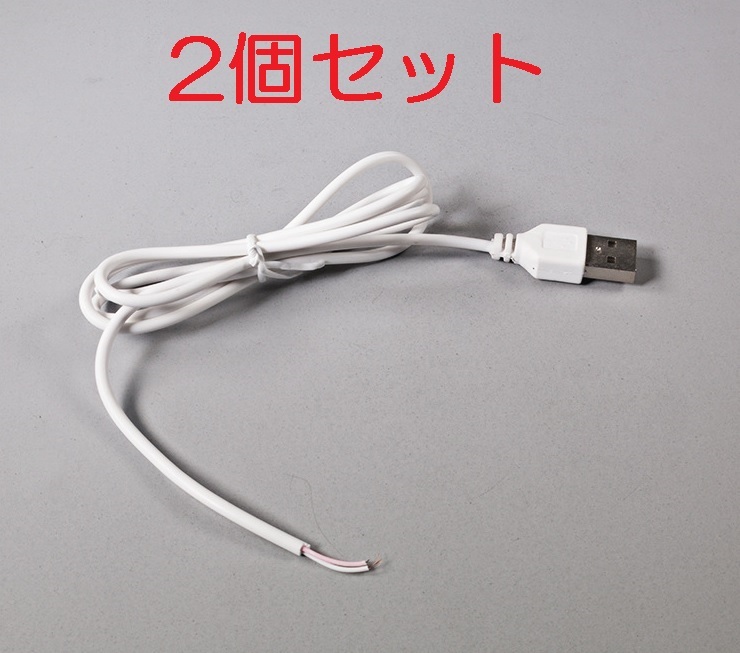 2個セット USB電源ケーブル 送料固定84円（USB電源コード 充電ケーブル 5V）(1)の画像1