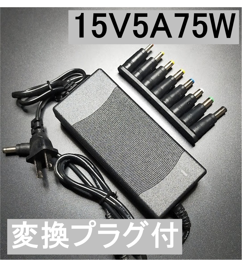 変換プラグ付 15V5A ACアダプター プラグ5.5×2.5/2.1mm （15V 4A、3A、2.5A、2A) AC/DCアダプター スイッチング電源、_画像1