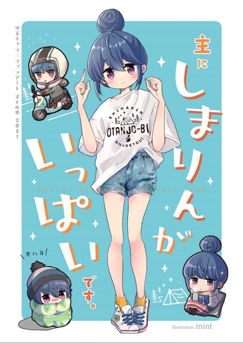 主にしまりんがいっぱいです。  主におとなしまりんがいっぱいです。2  セット　ばんばん亭　同人誌　ゆるキャン△