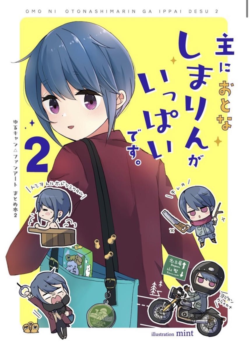 主にしまりんがいっぱいです。  主におとなしまりんがいっぱいです。2  セット　ばんばん亭　同人誌　ゆるキャン△