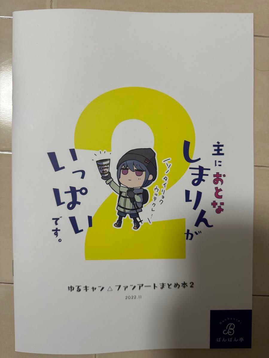 主にしまりんがいっぱいです。  主におとなしまりんがいっぱいです。2  セット　ばんばん亭　同人誌　ゆるキャン△