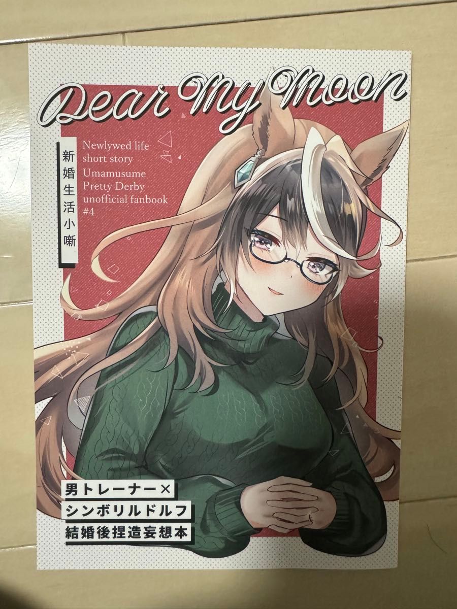 Dear My Moon -新婚生活小噺- Myosotis  同人誌　成沢　シンボリルドルフ　ウマ娘　C101 コミケ101