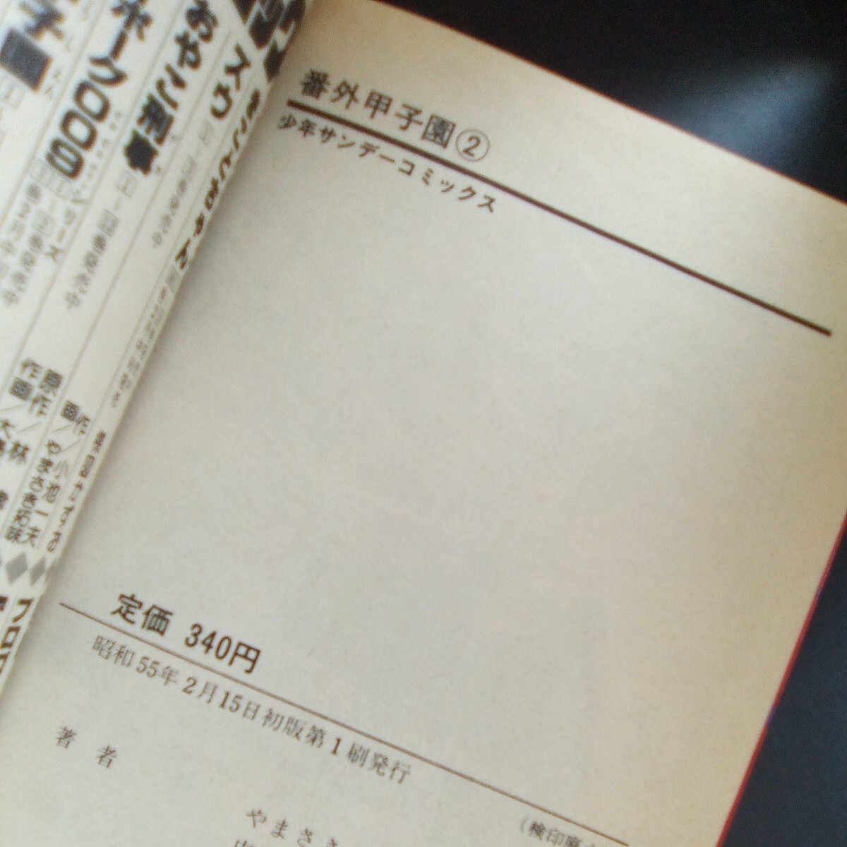 番外甲子園 やまさき十三 内山まもる 不揃い16冊セット 初版本15冊 少年サンデーコミックス 小学館【b189】_画像3