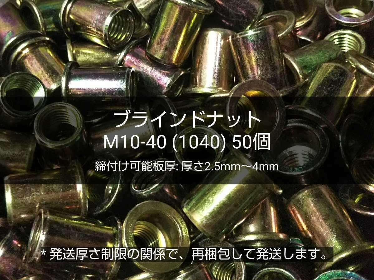 ●送料無料 ブラインドナット M10-40(1040)50個 スチール(鉄) 専用工具/ハンドナッター必要 ナットリベット 圧着 カシメ 〓 M6 M8 完売 〓