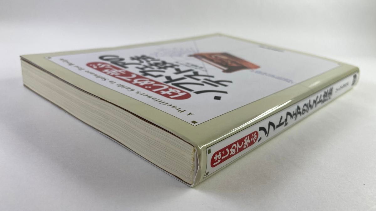 はじめて学ぶソフトウェアのテスト技法 リー・コープランド／著　宗雅彦／訳