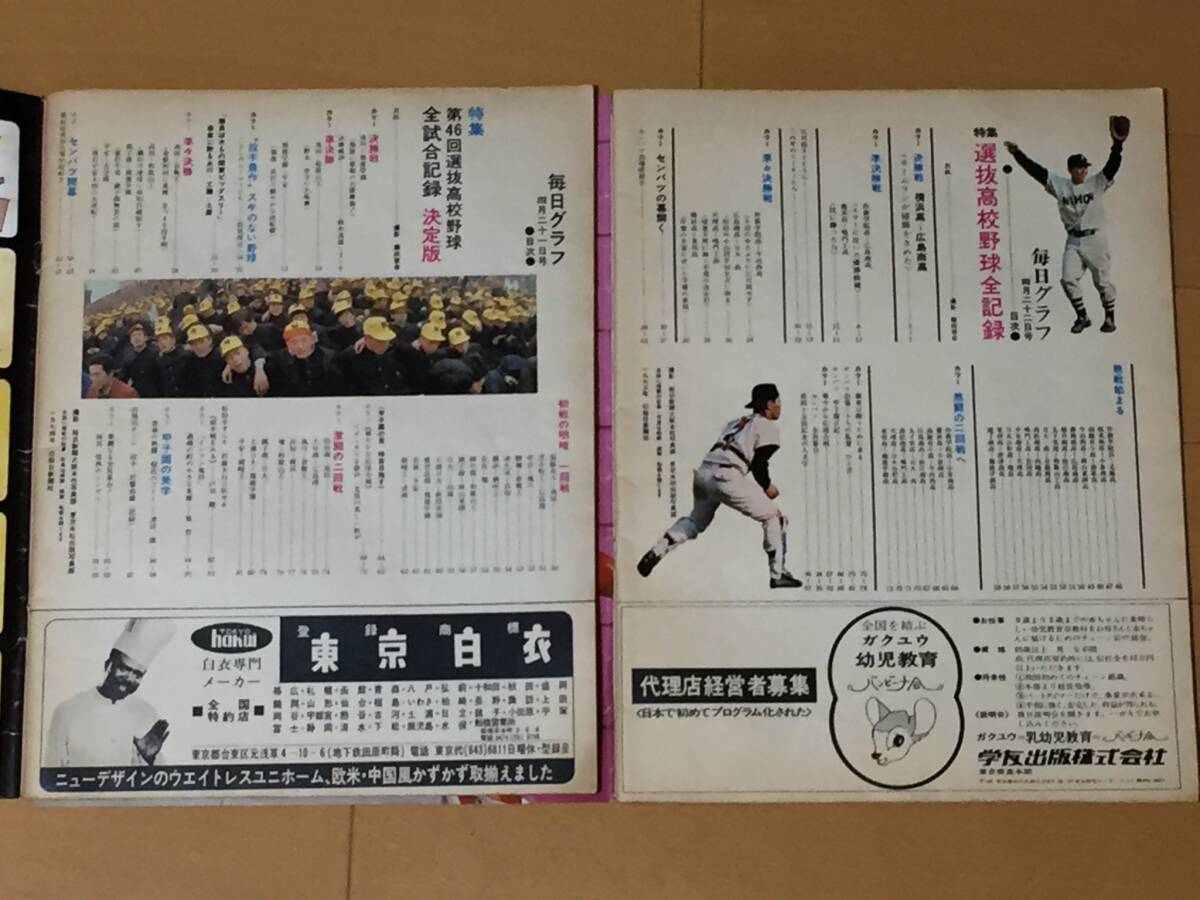  every day graph 1973.1974/ spring Koshien. white lamp no. 45.46 times selection . high school baseball convention all contest compilation / work new ... river . hand Yokohama Hiroshima quotient . virtue an educational institution eleven Ikeda 