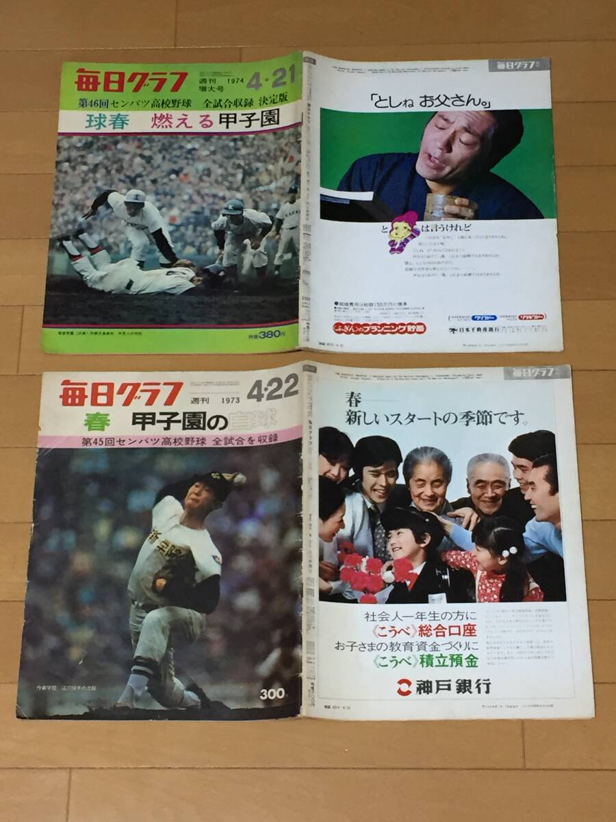  every day graph 1973.1974/ spring Koshien. white lamp no. 45.46 times selection . high school baseball convention all contest compilation / work new ... river . hand Yokohama Hiroshima quotient . virtue an educational institution eleven Ikeda 