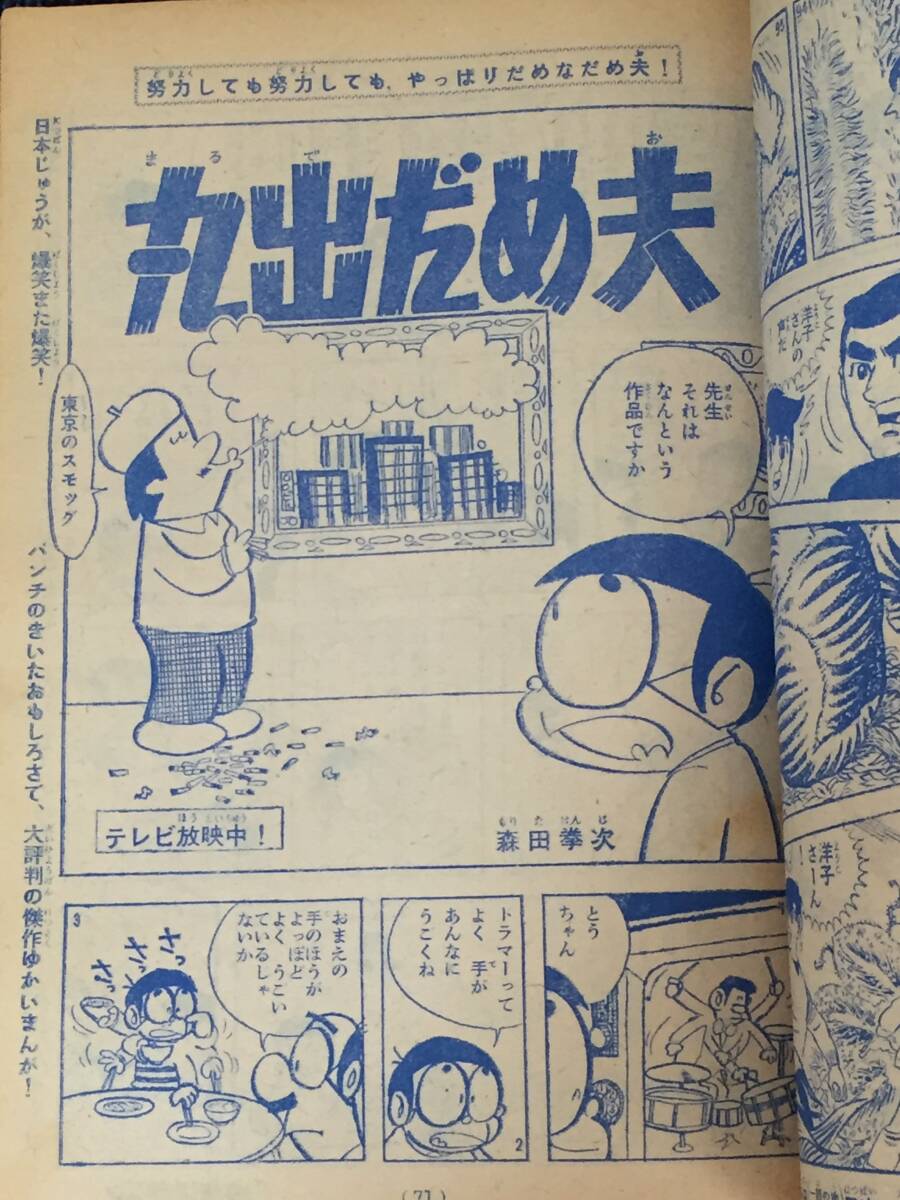 1966年10月23日号 週刊少年マガジン/ウルトママン サイボーグ009 宇宙少年ソラン 巨人の星 楳図かずお 石森章太郎 川崎のぼるの画像7