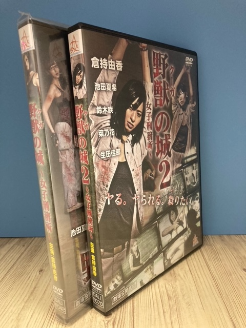 ら63　新品未開封 DVD　野獣の城~女子刑務所~　1・2巻セット　出演 : 倉持由香, 池田夏希, 鈴木咲, 菜乃花, 生田佳那_画像1