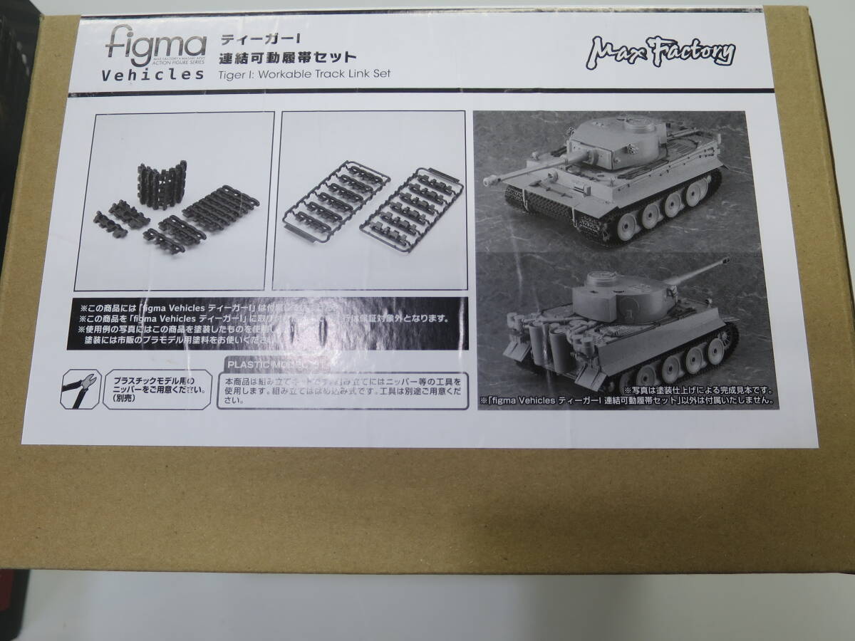 .新品マックスファクトリーガルパンfigma Vehicles 1/12ビッグスケール　ティーガーI電動走行モデル＋連結可動履帯セット_画像4