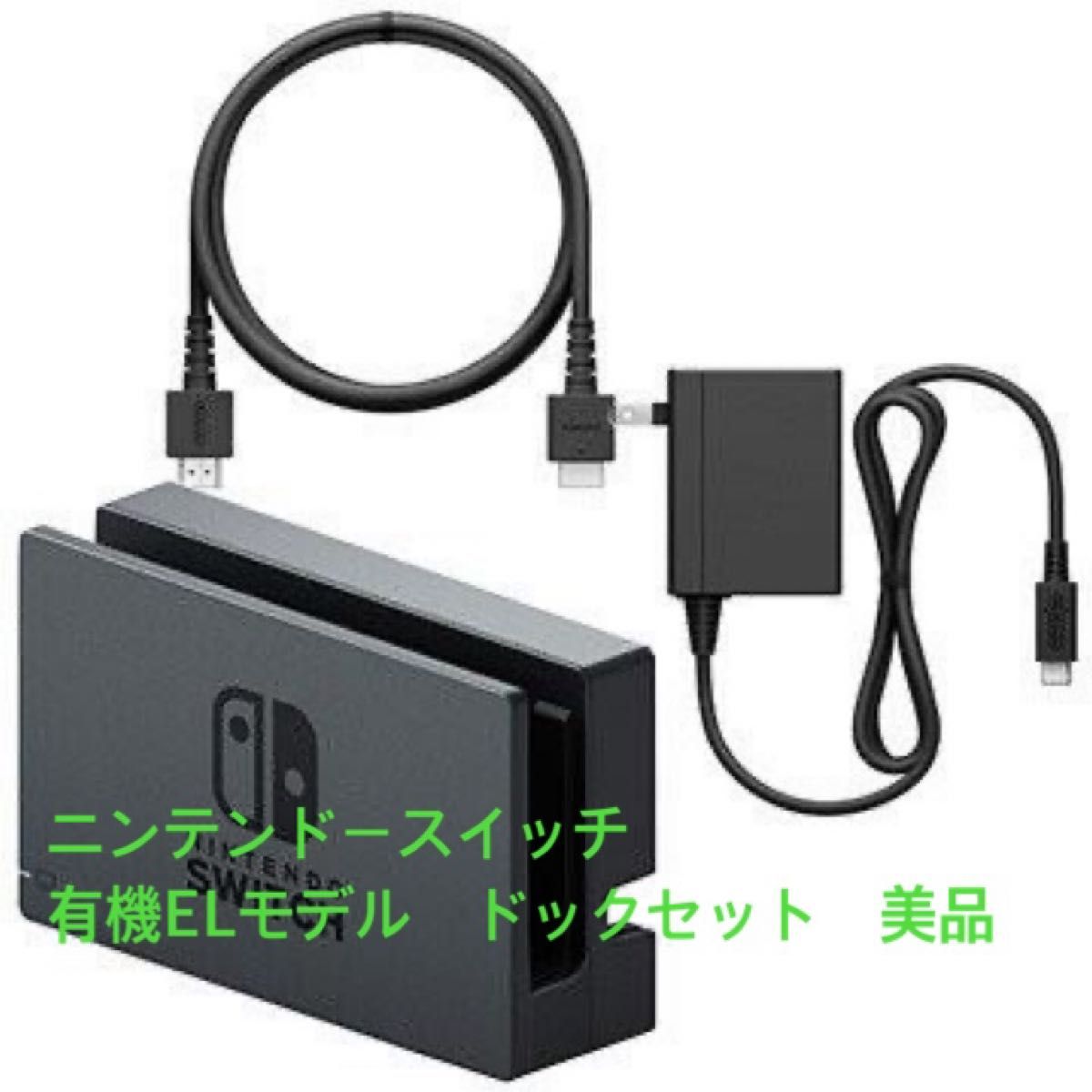 【美品】Nintendo Switch 有機ELモデル　純正　ドックセット