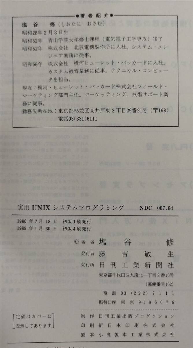 「実用UNIX プログラミング」塩谷　修・著（日刊工業）_奥付
