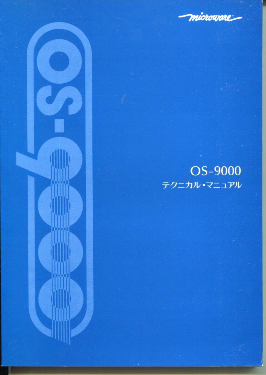 ■【MICROWARE】OS-9000　テクニカルマニュアル（1993年、日本語版）_画像1