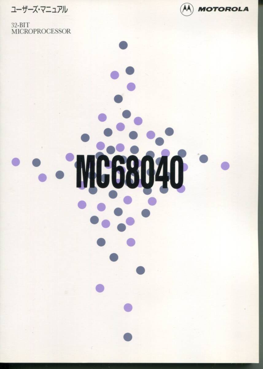 【MOTOROLA】32-BIT MICROPROCESSOR MC68040ユーザーズ・マニュアル(日本語版)の画像1