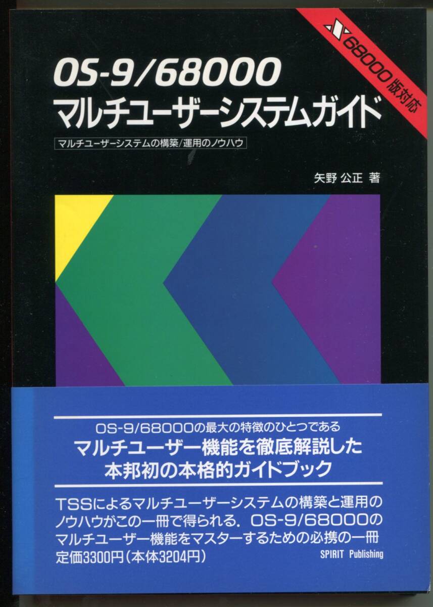 「OS-9/68000マルチユーザーシステムガイド」矢野公正著（Spirit Publishing）