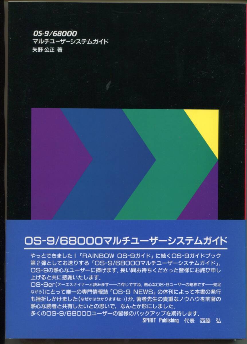 「OS-9/68000マルチユーザーシステムガイド」矢野公正著（Spirit Publishing）_裏表紙
