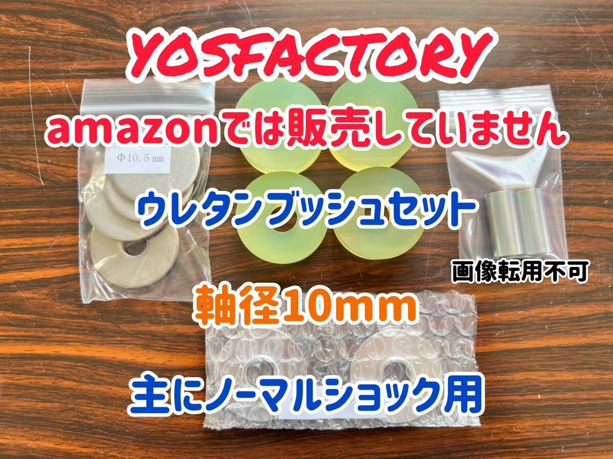 [yosfactory]ハイエース200系用軸ズレ防止ワッシャー、強化ワッシャー付きウレタンブッシュ1台分(軸径10mm用)の画像1