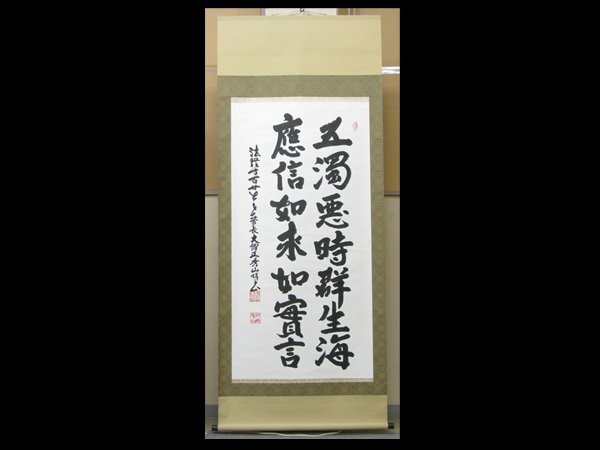 【心庵】掛軸　法隆寺管長　大僧正　桝田秀山　紙本　二行書／肉筆　大幅　付箱　真作　TK093_画像1