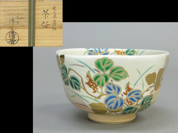 【心庵】京焼 平安 伊坂清香 乾山風葛絵／茶碗 共箱 共布 陶歴 茶道具 H096の画像1