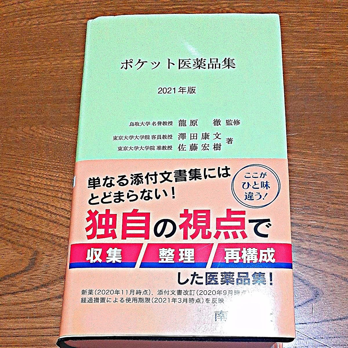 ポケット医薬品集　２０２１年版 龍原徹／監修　澤田康文／著　佐藤宏樹／著