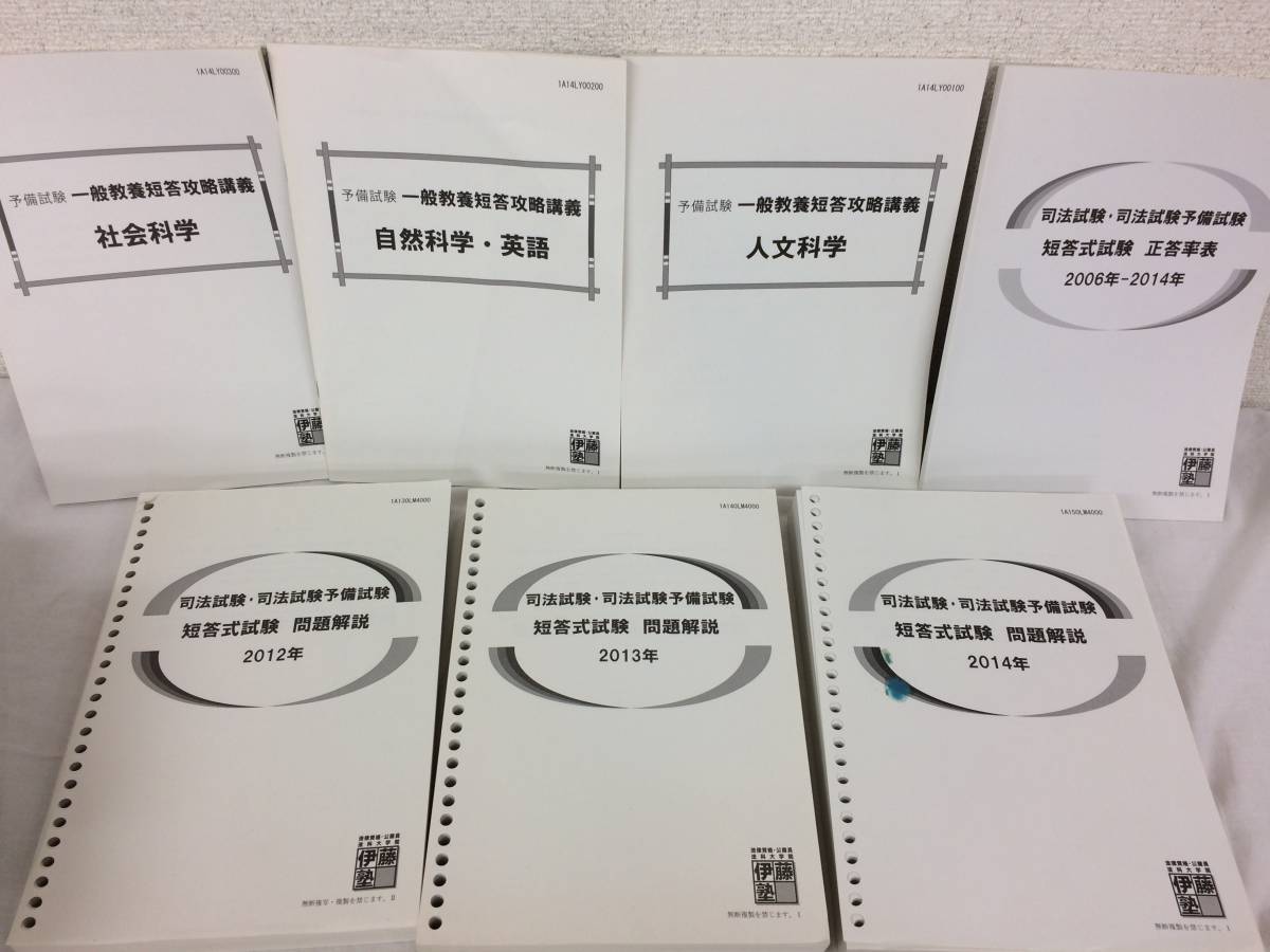 ヤフオク 中古 伊藤塾 司法試験対策講座 司法試験 司法