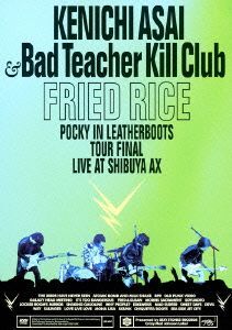 ＦＲＩＥＤ　ＲＩＣＥ－Ｐｏｃｋｙ　ｉｎ　Ｌｅａｔｈｅｒｂｏｏｔｓ　Ｔｏｕｒ／ＫＥＮＩＣＨＩ　ＡＳＡＩ　＆　Ｂａｄ　Ｔｅａｃｈｅｒ　_画像1