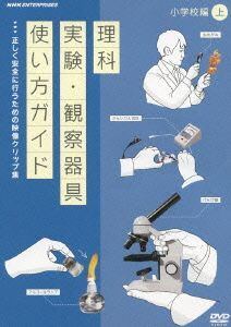 理科実験・観察器具使い方ガイド～正しく安全に行うための映像クリップ集～小学校編　上／（教材）_画像1