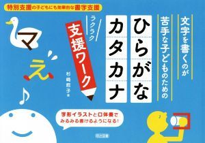 文字を書くのが苦手な子どものためのひらがな・カタカナラクラク支援ワーク 特別支援の子どもにも効果的な書字支援／杉崎哲子(著者)_画像1