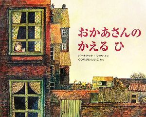 おかあさんのかえるひ 世界の絵本／バーナデットワッツ【作】，くりやがわけいこ【訳】_画像1