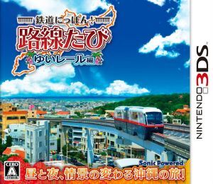 鉄道にっぽん！路線たび　ゆいレール編／ニンテンドー３ＤＳ_画像1