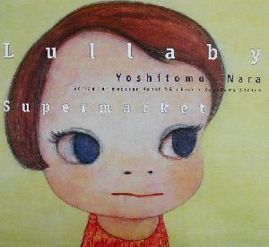 Ｌｕｌｌａｂｙ　Ｓｕｐｅｒｍａｒｋｅｔ 文芸シリーズ／奈良美智(著者)_画像1