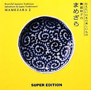 貴道裕子のまめざら(２) 伝えたい日本の美しいもの／貴道裕子【著】_画像1