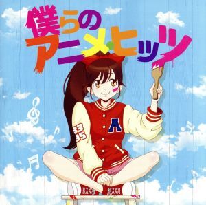 僕らのアニメ・ヒッツ／（アニメーション）,ＴＭ　ＮＥＴＷＯＲＫ,杏里,岩崎良美,今井美樹,斉藤由貴,小比類巻かほる,Ｈ２Ｏ_画像1