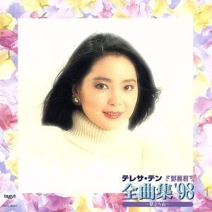 全曲集’９８～夢立ちぬ～／テレサ・テン_画像1