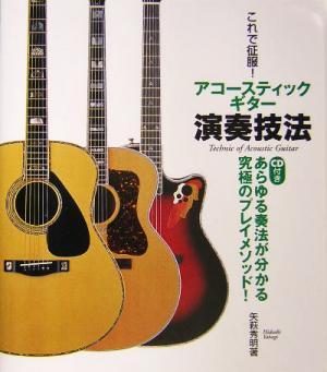 これで征服！アコースティックギター演奏技法 あらゆる奏法が分かる究極のプレイメソッド！／矢萩秀明(著者)_画像1