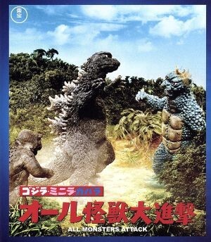 ゴジラ・ミニラ・ガバラ オール怪獣大進撃（６０周年記念版）（Ｂｌｕ－ｒａｙ Ｄｉｓｃ）／（関連）ゴジラ,佐原健二,中真千子,本多猪四の画像1